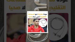 ظهور أشرف حكيمي بالسماعات السلكية التقليدية يفتح نقاشا حول العودة المحتملة لصيحة "السلكي" thumbnail