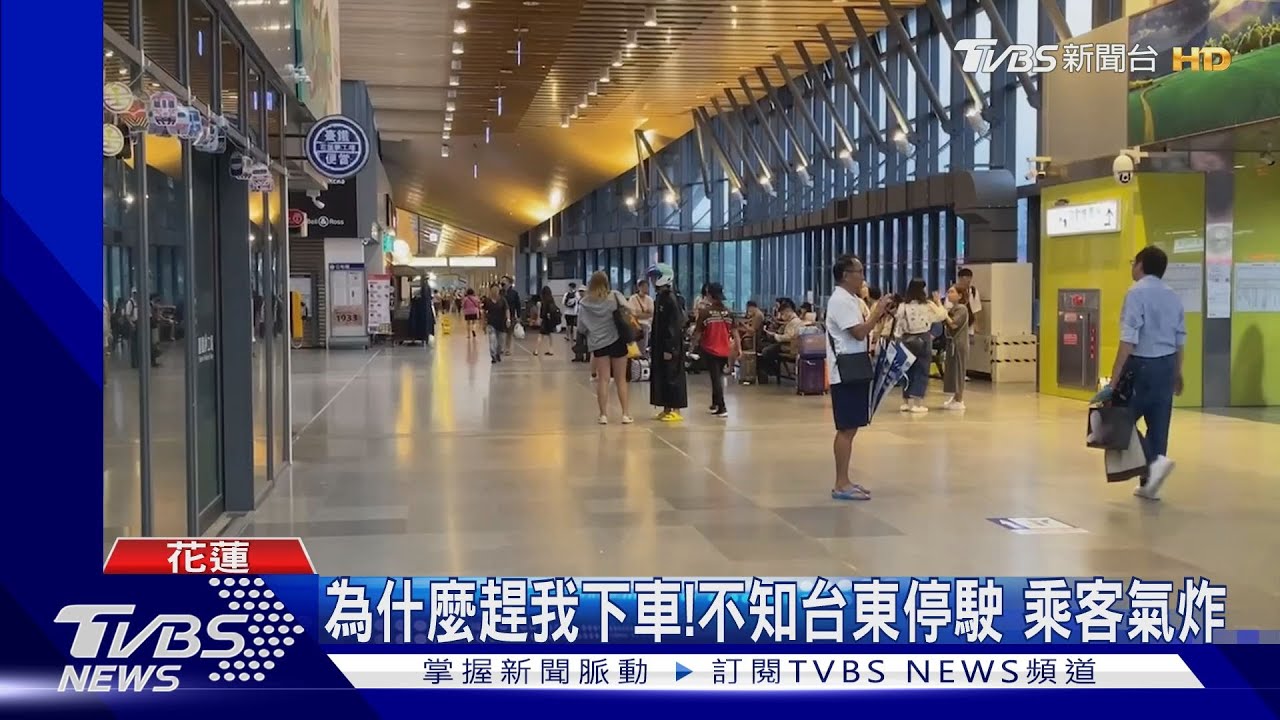 為什麼趕我下車!不知台東停駛 乘客氣炸