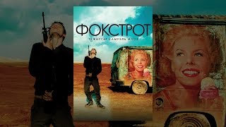 Фокстрот
