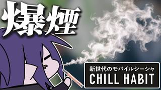 【実写】電子シーシャを初体験します【CHILL HABIT】