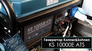 Konner&Sohnen KS 10000E ATS - відео 2