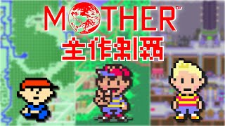 【MOTHERガチファンが全作制覇する】第1夜：MOTHER2編