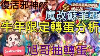 [實況]復活邪神RS 牛年轉蛋分析第2彈 最終皇帝3!