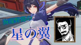 海藻野郎の日常配信【星の翼】ＮＧさんとデイリー消化の固定ランクマ！遊ぶぞ～！
