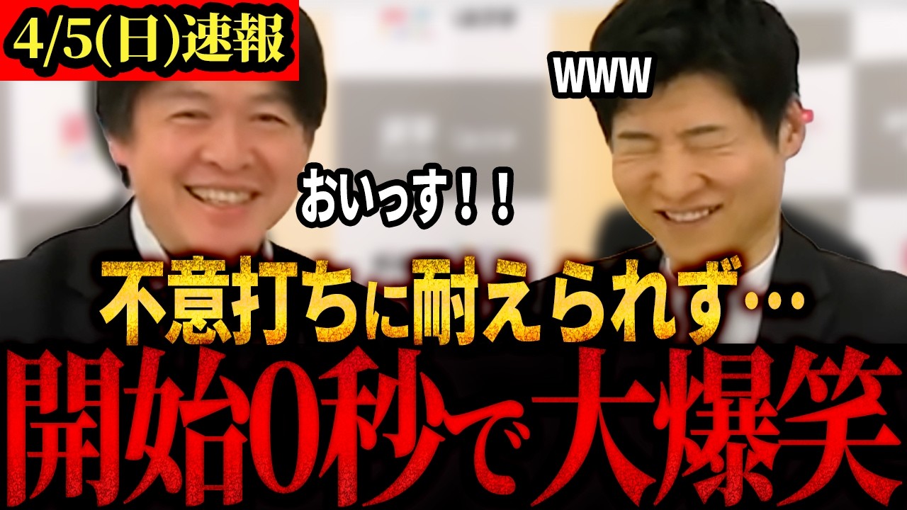 【今野×水内】「この不意打ち面白すぎる…」今回のMCである水内氏が開幕0秒おいっすをかました結果→本人も頭が真っ白になりスタジオ大爆笑#今野忍#水内茂幸#選挙ドットコム