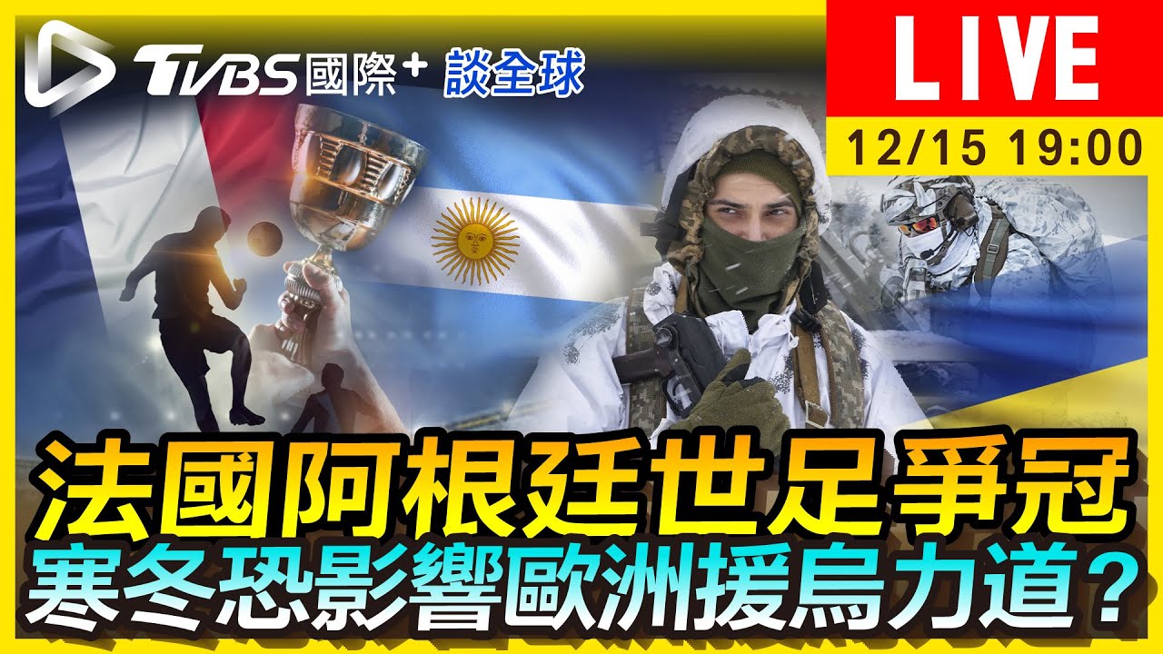 《TVBS國際+談全球》法國阿根廷鹿死誰手？歐洲援烏力道堪憂
