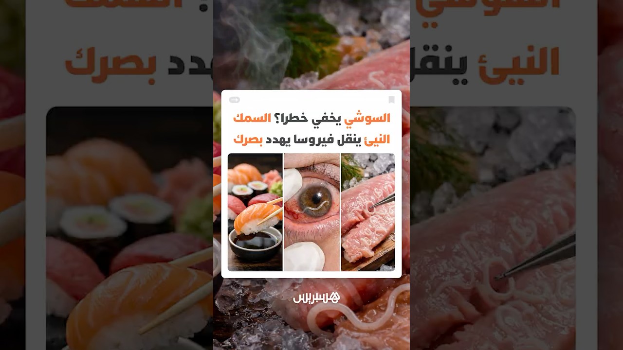 وجبتك المفضلة تخفي خطرا؟ السمك النيئ ينقل فيروسا يهدد بصرك thumbnail