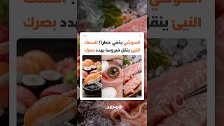 وجبتك المفضلة تخفي خطرا؟ السمك النيئ ينقل فيروسا يهدد بصرك thumbnail
