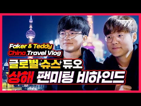 Faker and Teddy Arrive in Shanghai | T1 on the Road in China EP.1
