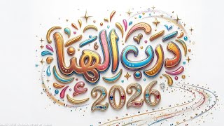 Download lagu درب الهناء | 2026 | Muhammad Almuqit mp3