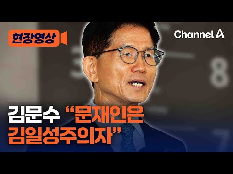김문수 문재인은 김일성주의자
