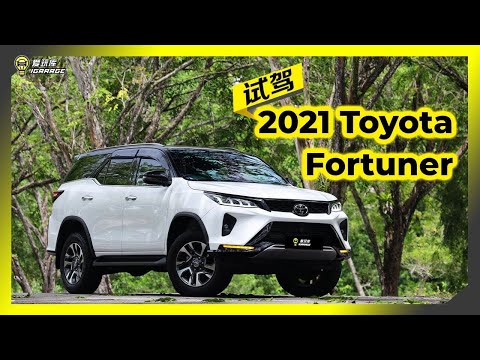 【车库试驾】 2021 小改款 Toyota Fortuner 2.8L VRZ A/T 4X4 （字幕上线）