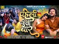 पहिली पहिली बार Pahili Pahili Bar Bhaiya More Sachin Kumavat Ashwini Bhagw