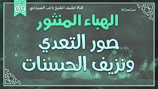 صورة درس 9 | صور التعدي ونزيف الحسنات | سلسلة الهباء المنثور | راغب السرجاني