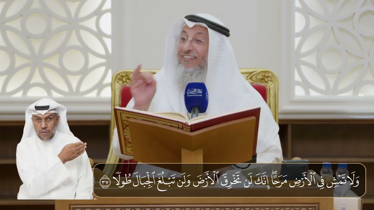 06- المجلس (06) تفسير سورة الإسراء الآيات ( 36- 43) - الشيخ د. عثمان الخميس