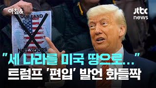 "세 나라를 미국 땅으로…" 트럼프 '편입' 발언에 화들짝 / JTBC 아침&
