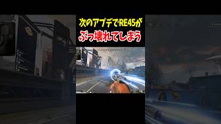 次のアプデでRE45がぶっ壊れてしまう【Apex Legends】 #Shorts 豆知識