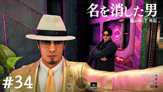 最強の男【龍が如く7外伝】#34