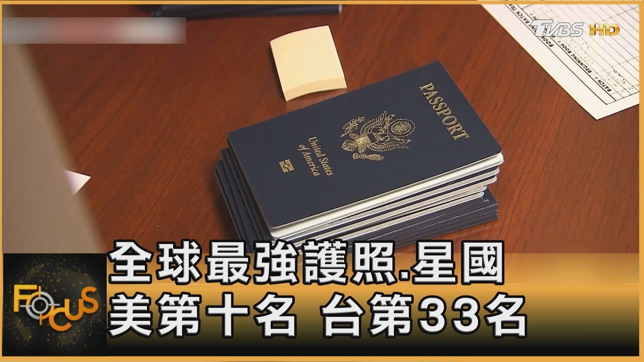 新加坡.全球最強護照!美第十名 台第33名