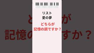 Download lagu リスト「愛の夢」あなたの記憶の調はどっち？ mp3