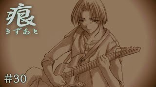 【癒えない傷】 痕 【実況プレイ】 #30