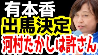 有本香大激怒。河村たかしは許さん。日本保守党出馬メンバー発表。衆議院議員総選挙。【日本保守党】