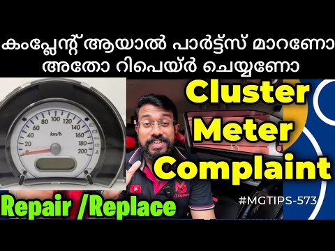പാര്‍ട്ട്സ് മാറണോ  അതോ റിപെയ്ര്‍ ചെയ്യണോ | Cluster Meter Complaint| Repaire / Replace | #MGTIPS -573