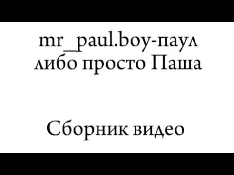 Сборник паул либо просто Паша 1 час @iampaulparker