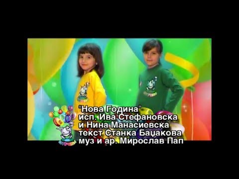 Potocinja 2009 - Iva Stefanovska i Nina Manasievska - Nova Godina (Official Video)