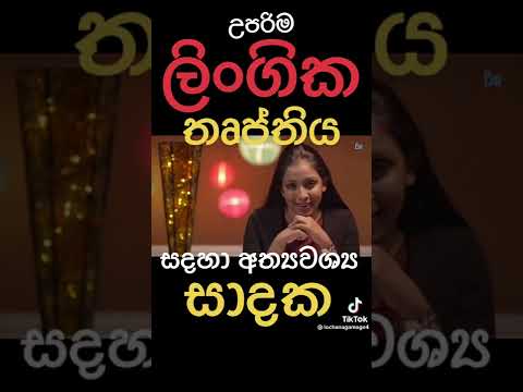 ලිංගික තෘප්තිය සඳහා අත්‍යවශ්‍ය සාධක | Facts for a better sex life