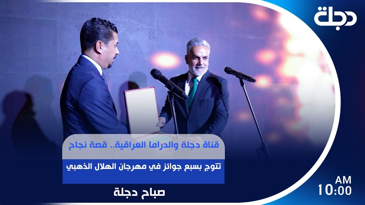 فيديو | قناة دجلة والدراما العراقية.. قصة نجاح تتوج بسبع جوائز في مهرجان الهلال الذهبي | #صباح_دجلة