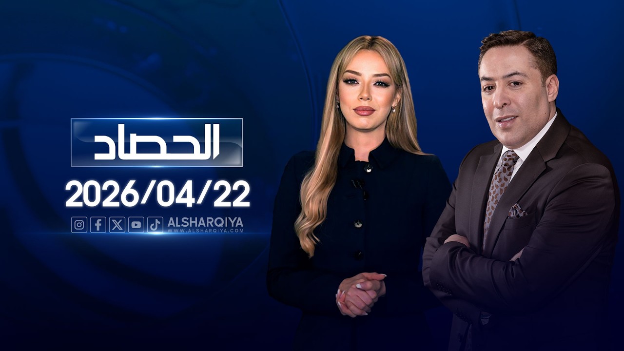 فيديو | الحصاد الخباري | 22-04-2026
