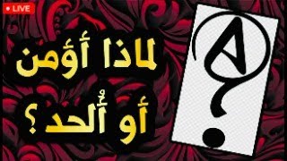 هل تؤمن لأنك فكرت أم تفكر لأنك تؤمن