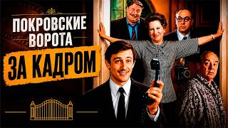 Покровские ворота: как снимали любимую комедию
