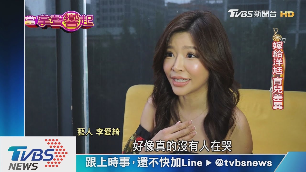 我媽是大明星! 李愛綺開明養育混血兒女