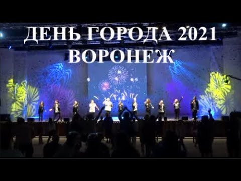 День города воронеж. День города воронеж выступление. Картинки с сегодняшним праздником. День города воронеж выступление. День города воронеж.