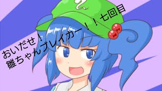 おいだせ！雛ちゃんブレイカー！！七回目[物理演算とはなんなのか？]
