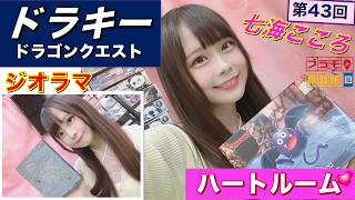 【プラモデル】【プラモ】ドラキーに挑戦🎵／プラモ教習所 ❤️ハートルーム第43回