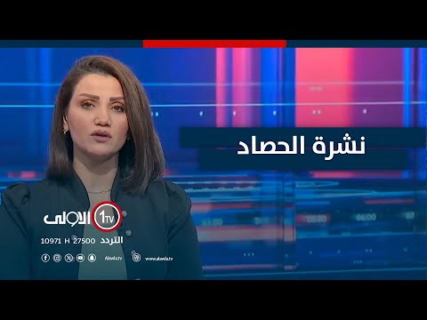 فيديو | عاجل | ارتفاع مهول بالرواتب ونقص حاد بالسيولة .. ثنائية توسع فجوة العجز | حصاد الاولى