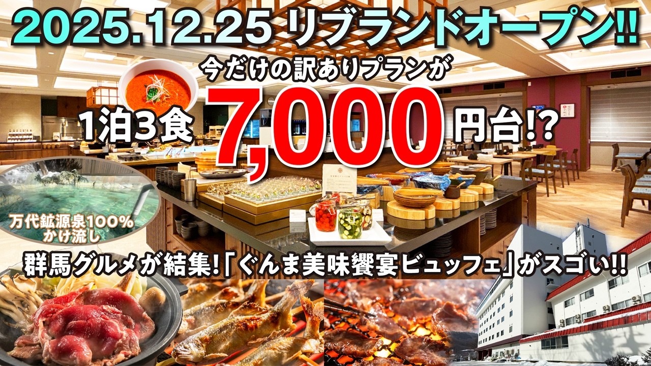 2025.12.25リブランドオープン！今だけの訳ありプランで驚愕の超コスパ！万代鉱源泉100％掛け流しの温泉に浸かり、生まれ変わったビュッフエレストランの群馬グルメも美味すぎる！