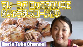 【８歳ユーチューバー！初めてのスコーン作り】ロックダウン中の過ごし方＠マレーシア