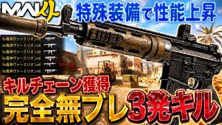 【超威力】ある武器に◯◯装備で『フルオート無ブレ3発キル』とかいうチート武器に進化しますww【MW4】