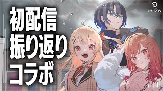 #ReGLOSS 9/9初配信振り返り!【火威青/音乃瀬奏/一条莉々華】