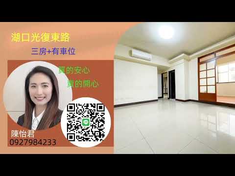 比實價低~鄰近湖口交流道(東區)~雙學區~優美三房有車位