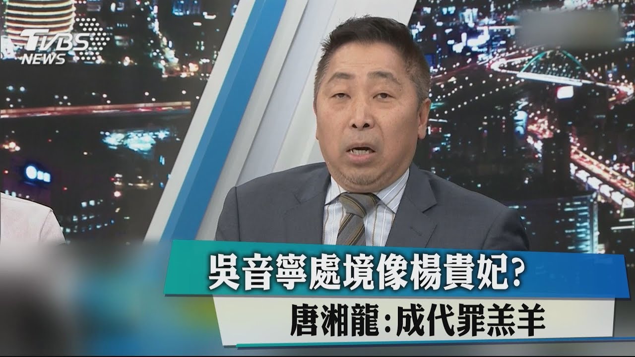 吳音寧處境像楊貴妃　綠敗選成代罪羔羊