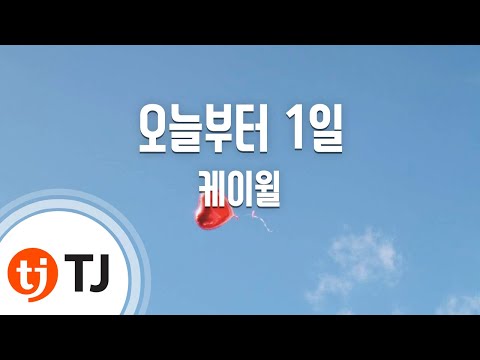 DAY 1 오늘부터 1일_K.Will 케이윌_TJ노래방 (Karaoke/lyrics/romanization/KOREAN)