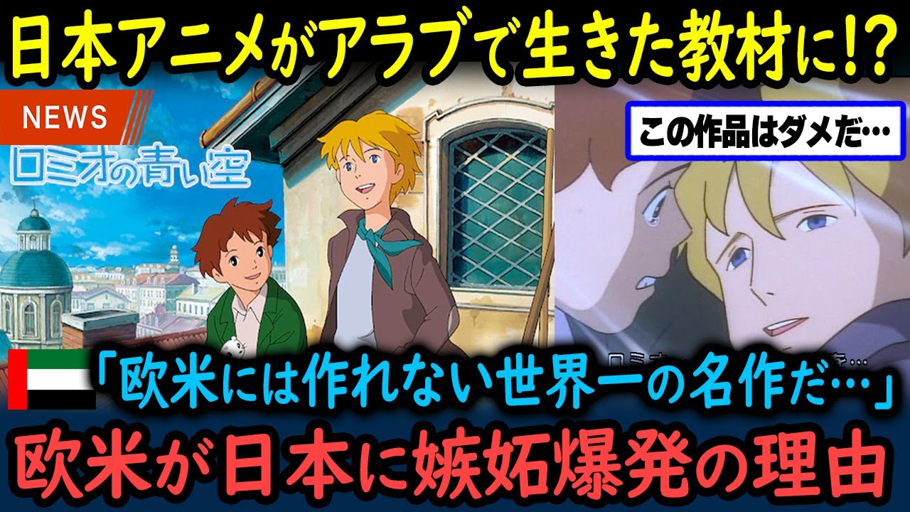 【海外の反応】「これをアニメでやるとは…」アラブ人が「教科書」と評した日本アニメ『ロミオの青い空』に欧米が嫉妬した理由【GJタイムス】