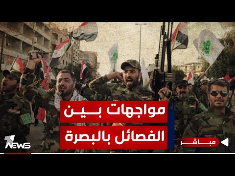 شاهد بالفيديو.. عاجل | اشتباكات ومواجهات عنيفة بين الفصائل في البصرة | اخبار الثامنة 2024/1/5