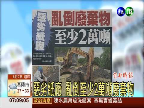 惡劣紙廠 亂倒至少2萬噸廢棄物