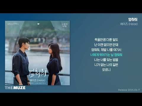 헤이즈(Heize) - 멈춰줘 (눈물의 여왕 OST Part 3) | 가사